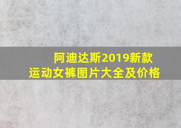 阿迪达斯2019新款运动女裤图片大全及价格