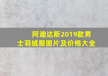 阿迪达斯2019款男士羽绒服图片及价格大全