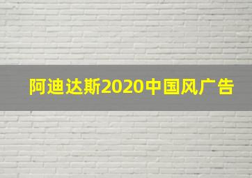 阿迪达斯2020中国风广告