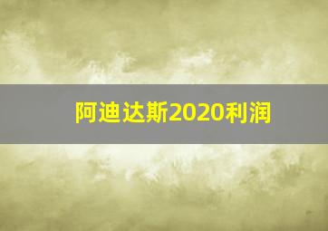 阿迪达斯2020利润