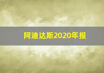 阿迪达斯2020年报