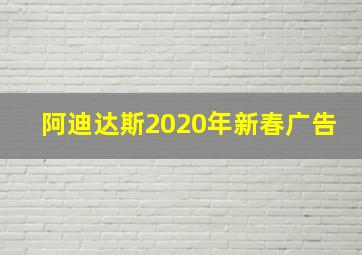 阿迪达斯2020年新春广告