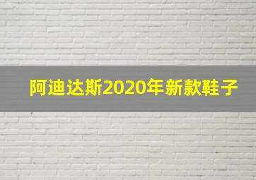 阿迪达斯2020年新款鞋子