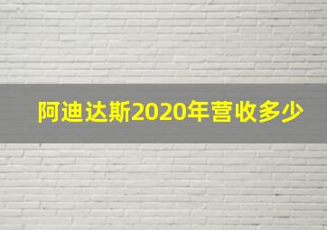 阿迪达斯2020年营收多少