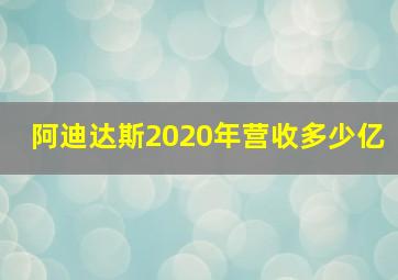 阿迪达斯2020年营收多少亿