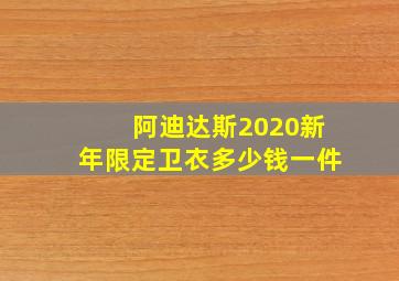 阿迪达斯2020新年限定卫衣多少钱一件