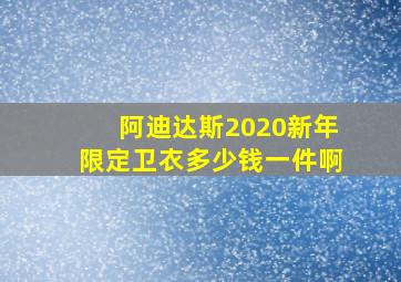 阿迪达斯2020新年限定卫衣多少钱一件啊