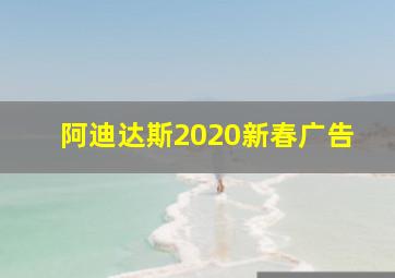 阿迪达斯2020新春广告