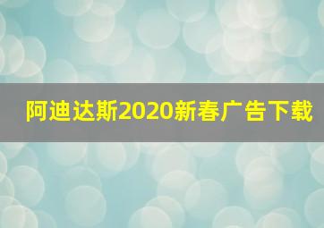 阿迪达斯2020新春广告下载