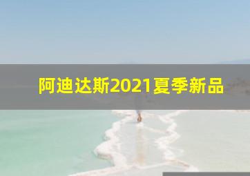 阿迪达斯2021夏季新品