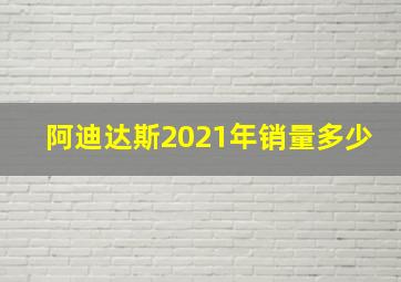 阿迪达斯2021年销量多少