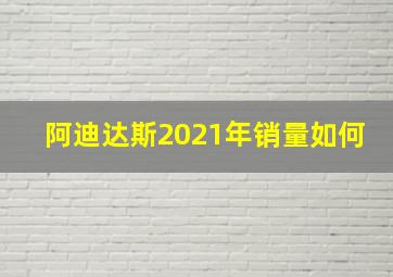 阿迪达斯2021年销量如何