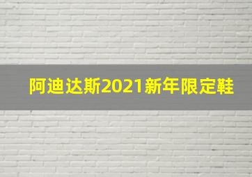 阿迪达斯2021新年限定鞋