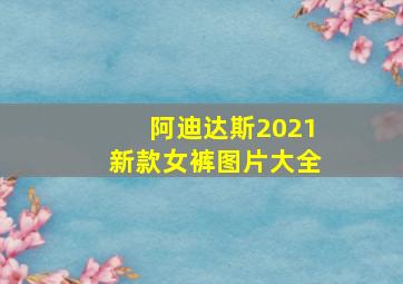 阿迪达斯2021新款女裤图片大全