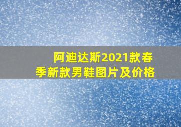 阿迪达斯2021款春季新款男鞋图片及价格