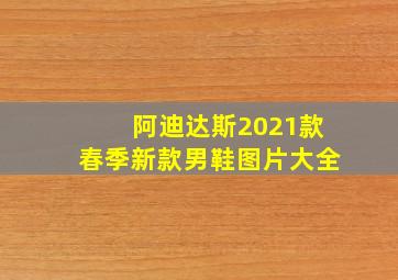 阿迪达斯2021款春季新款男鞋图片大全