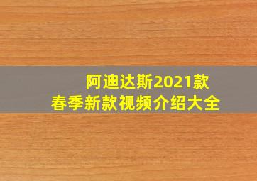 阿迪达斯2021款春季新款视频介绍大全