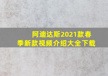 阿迪达斯2021款春季新款视频介绍大全下载