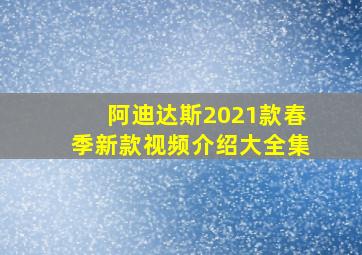 阿迪达斯2021款春季新款视频介绍大全集