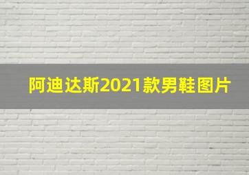 阿迪达斯2021款男鞋图片