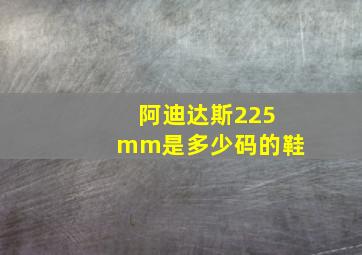 阿迪达斯225mm是多少码的鞋