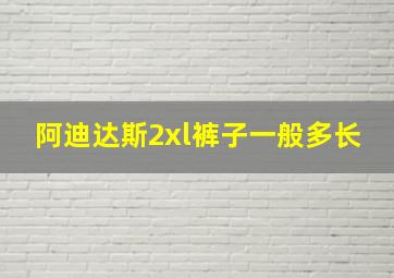 阿迪达斯2xl裤子一般多长