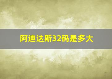 阿迪达斯32码是多大