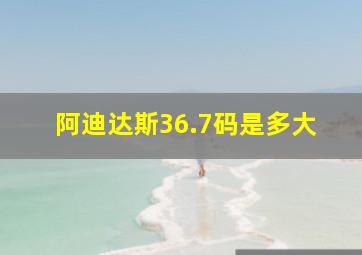 阿迪达斯36.7码是多大