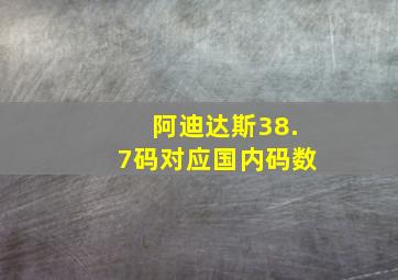 阿迪达斯38.7码对应国内码数