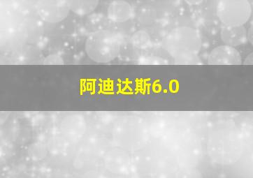 阿迪达斯6.0