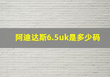 阿迪达斯6.5uk是多少码