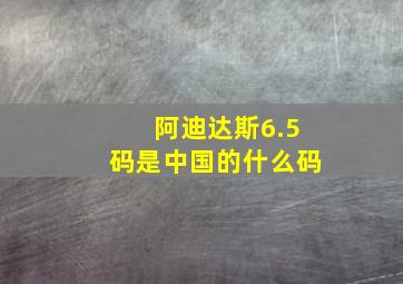 阿迪达斯6.5码是中国的什么码