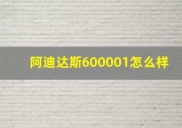 阿迪达斯600001怎么样