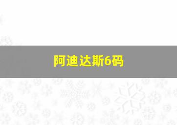 阿迪达斯6码