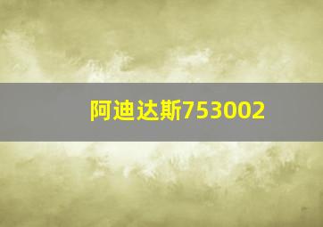 阿迪达斯753002