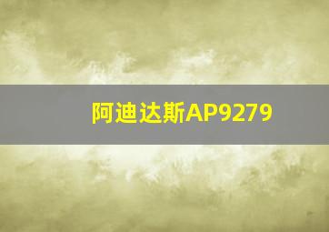 阿迪达斯AP9279