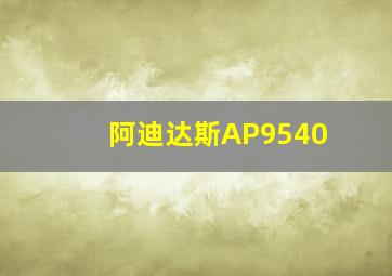 阿迪达斯AP9540