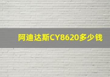 阿迪达斯CY8620多少钱