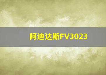 阿迪达斯FV3023