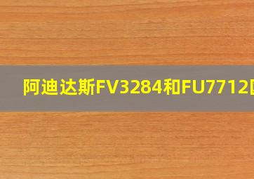 阿迪达斯FV3284和FU7712区别