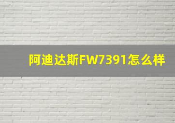 阿迪达斯FW7391怎么样