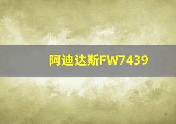 阿迪达斯FW7439