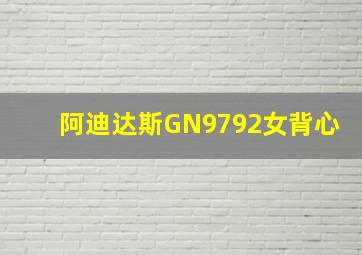 阿迪达斯GN9792女背心