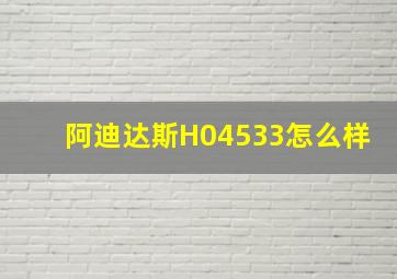 阿迪达斯H04533怎么样