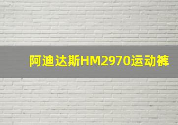 阿迪达斯HM2970运动裤