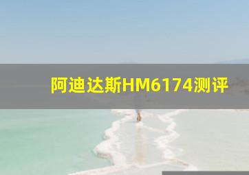 阿迪达斯HM6174测评