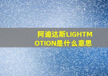 阿迪达斯LIGHTMOTION是什么意思