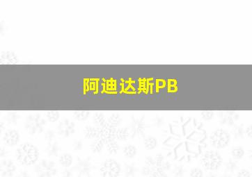 阿迪达斯PB