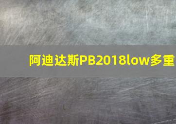 阿迪达斯PB2018low多重