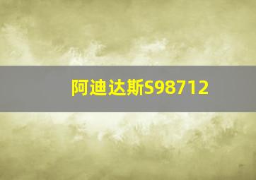 阿迪达斯S98712